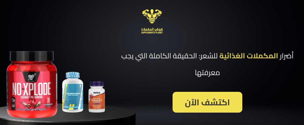 أضرار المكملات الغذائية للشعر: الحقيقة الكاملة التي يجب معرفتها