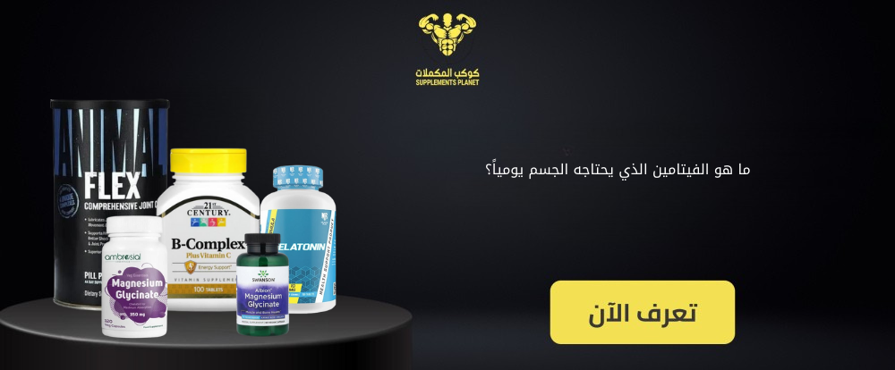 ما هو الفيتامين الذي يحتاجه الجسم