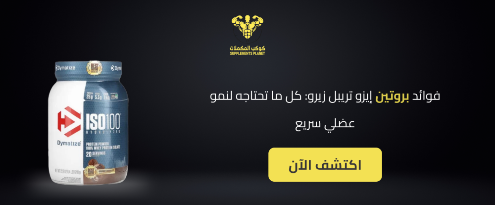 فوائد بروتين ايزو تربل زيرو: كل ما تحتاجه لنمو عضلي سريع