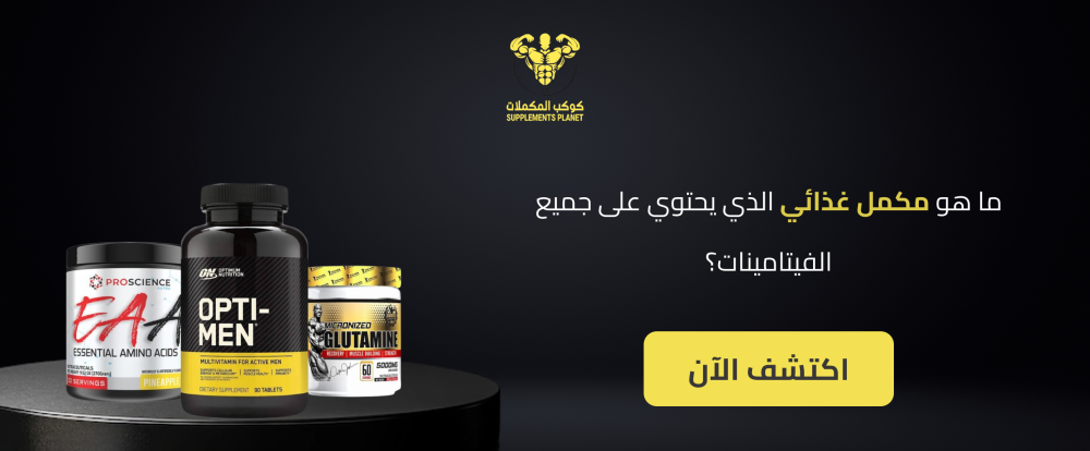 ما هو مكمل غذائي الذي يحتوي على جميع الفيتامينات؟