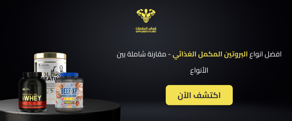 افضل انواع البروتين المكمل الغذائي - مقارنة شاملة بين الأنواع