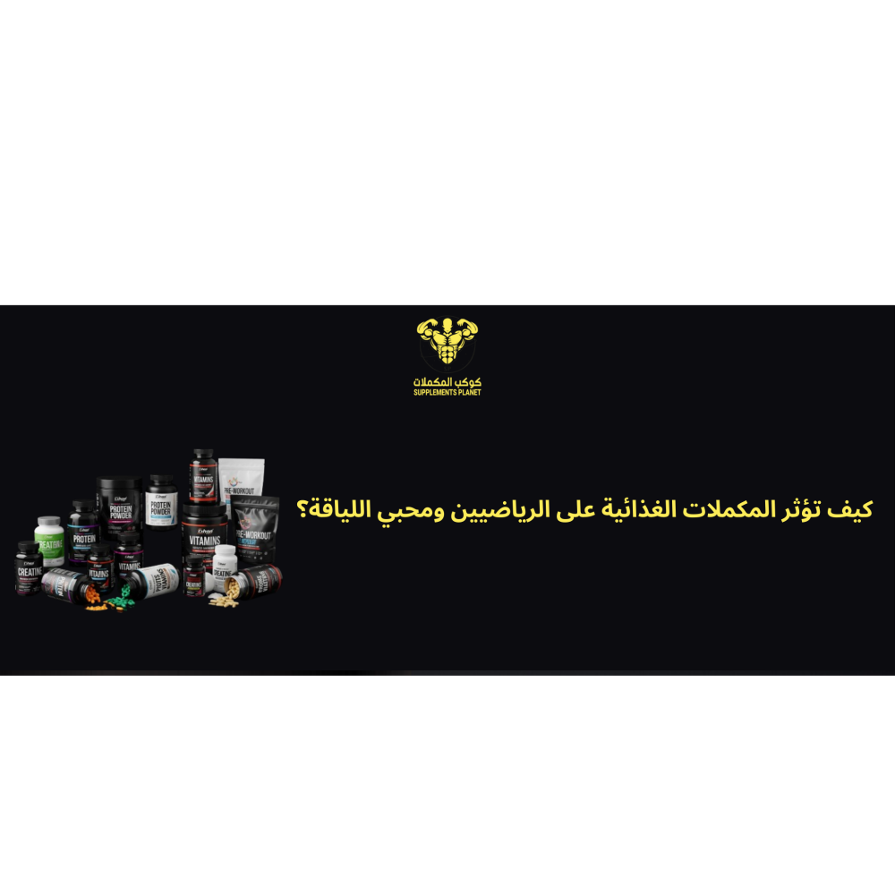 المكملات الغذائية