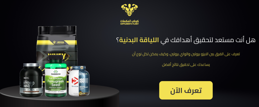 الفرق بين الايزو بروتين والواي بروتين: اكتشف أي نوع يناسب جسمك