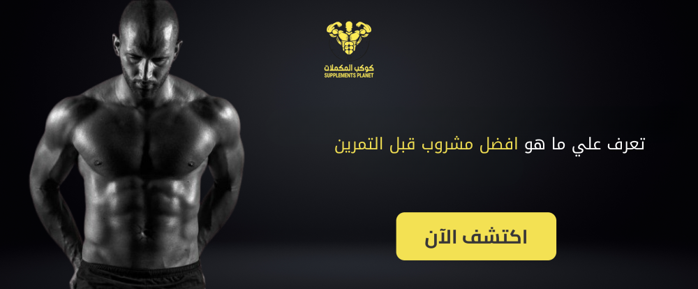 افضل مشروب قبل التمرين