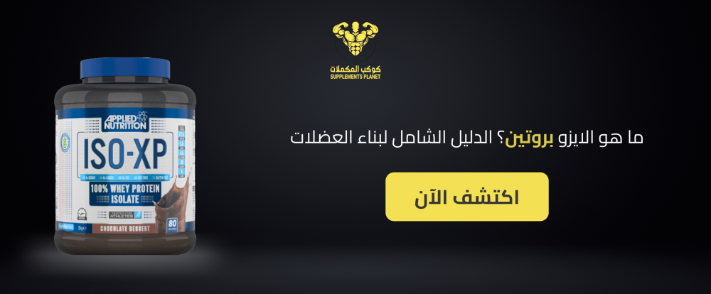 ما هو الايزو بروتين؟ الدليل الشامل لبناء العضلات