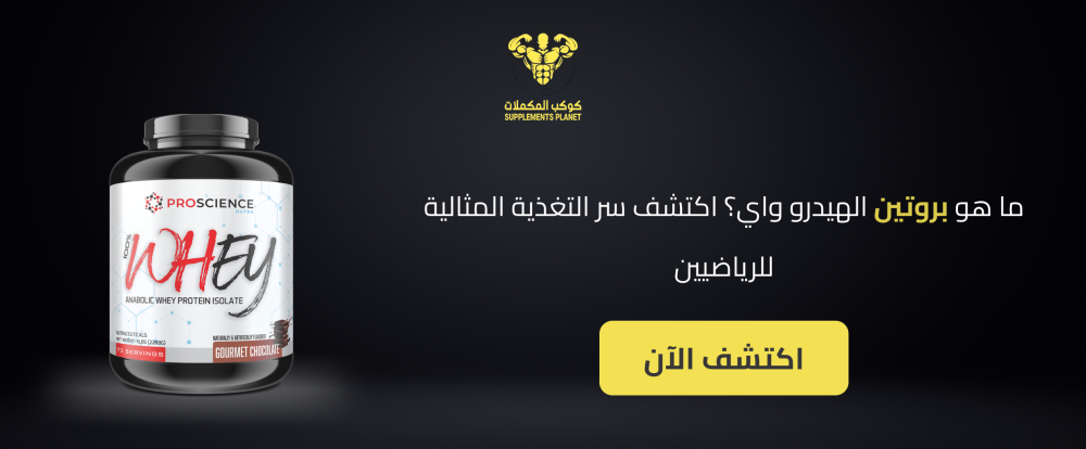 ما هو بروتين الهيدرو واي؟ اكتشف سر التغذية المثالية للرياضيين