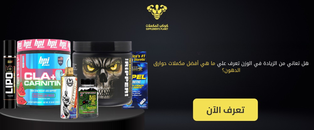 أفضل مكملات حوارق الدهون