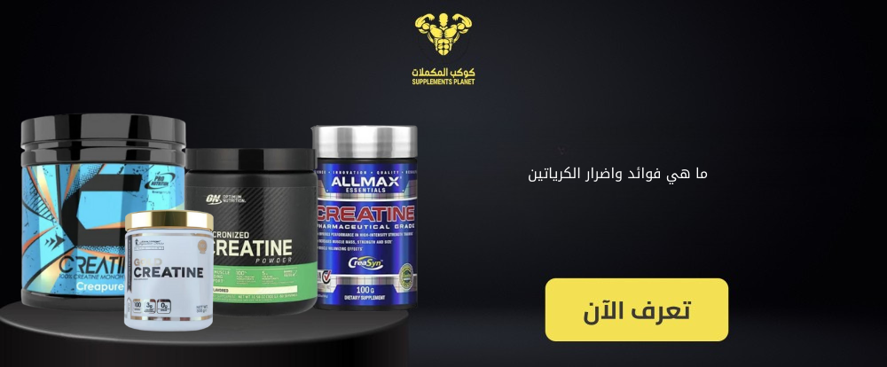ما هي فوائد واضرار الكرياتين ؟