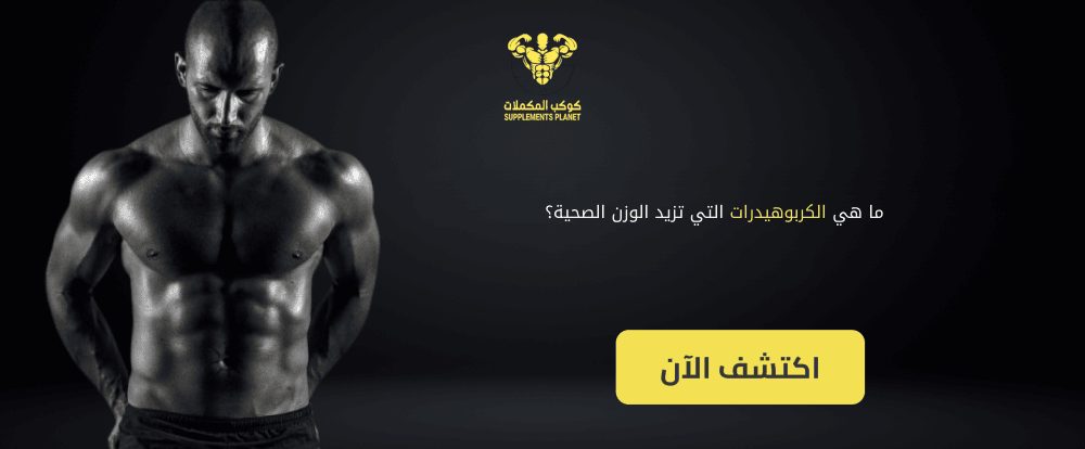 ما هي الكربوهيدرات التي تزيد الوزن الصحية؟