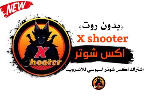 مفتاح اكس شوتر اندرويد (اسبوعي)