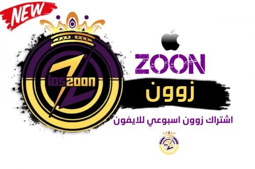 مفتاح زوون ايفون (اسبوعي)