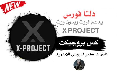 مفتاح اكس بروجيكت اندرويد (اسبوعي)