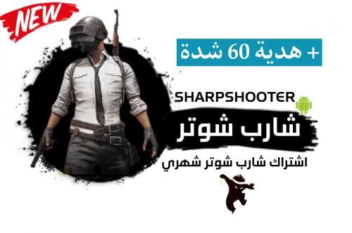 مفتاح شارب شوتر اندرويد (شهري)