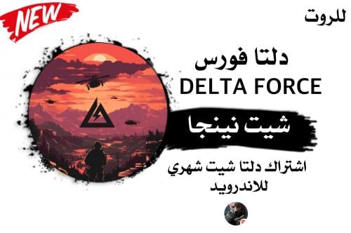 مفتاح دلتا فورس اندرويد (شهري)