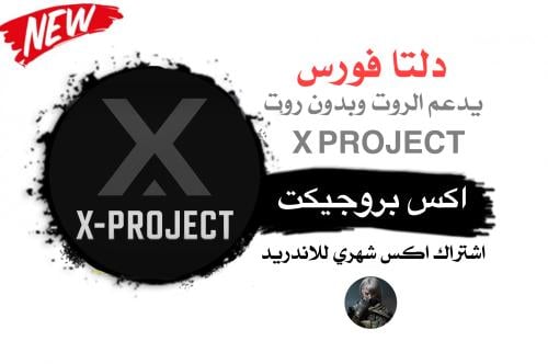 مفتاح اكس بروجيكت اندرويد (شهري)