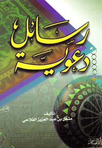 رسائل دعوية