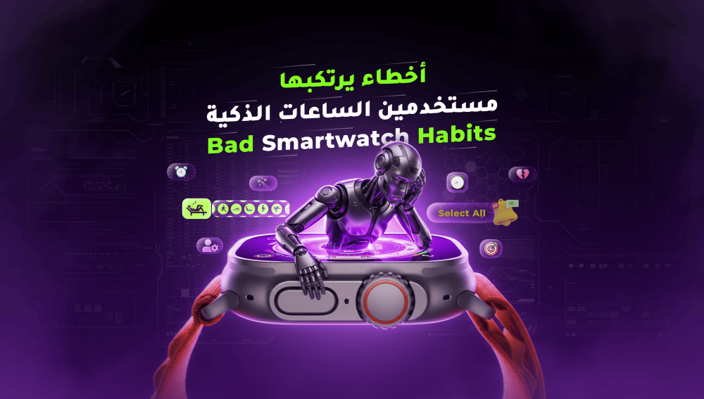 أخطاء تخرب تجربتك مع الساعة الذكية!