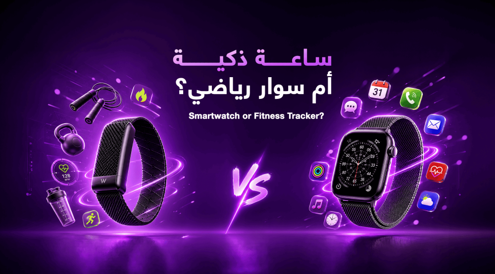ساعة ذكية أم سوار رياضي؟!
