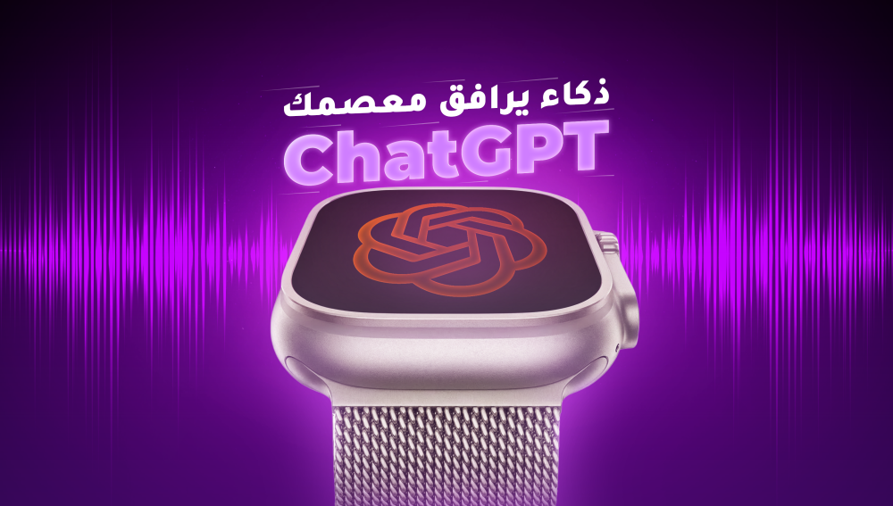 ذكاء يرافق معصمك