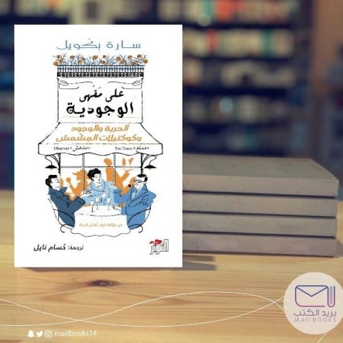 على مقهى الوجودية -سارة بكويل