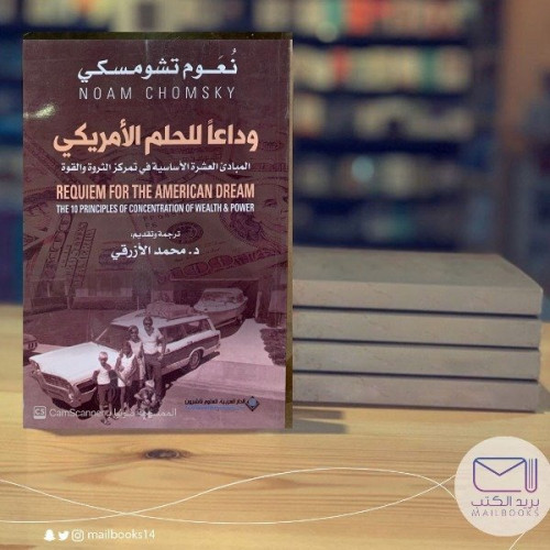 وداعا للحلم الأمريكي - نعوم تشومسكي