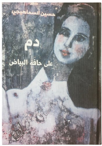 دم على حافة البياض - حسين السماهيجي