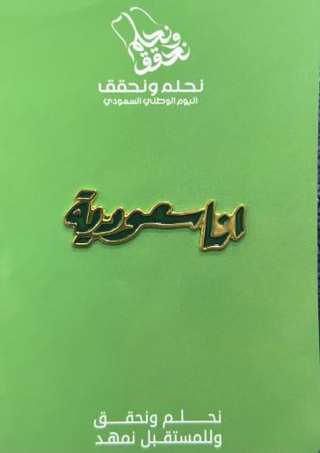 بروش اليوم الوطني أنا سعودية