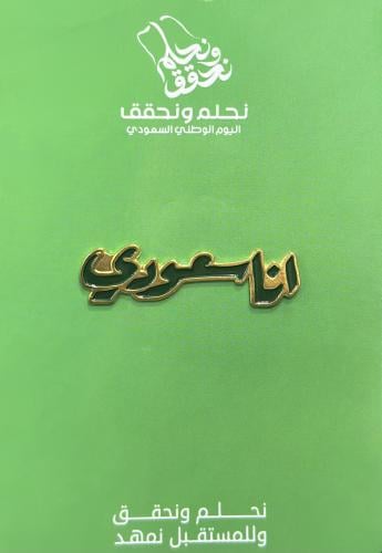 بروش اليوم الوطني أنا سعودي