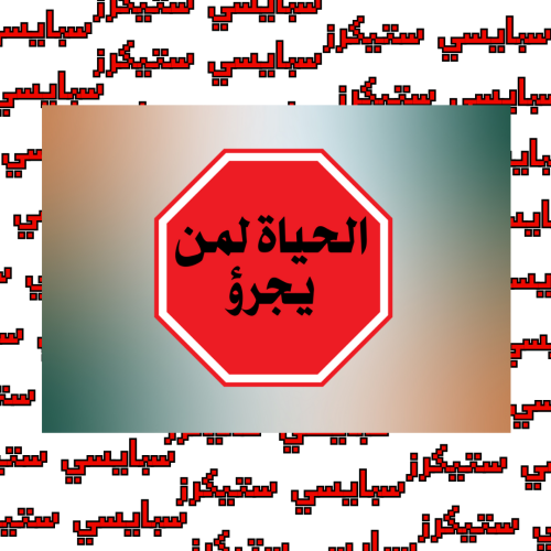 ستيكر عبارة (حبة)