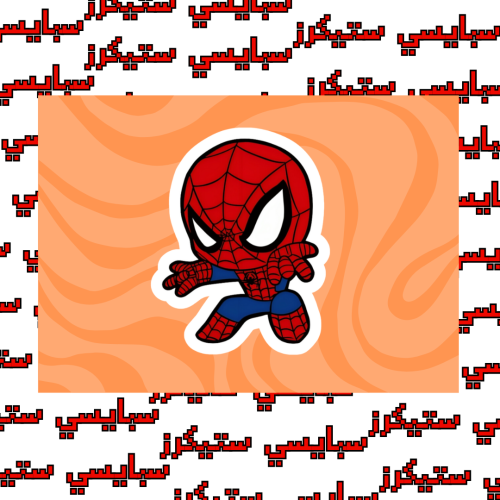 ستيكر سبايدر مان (حبة)