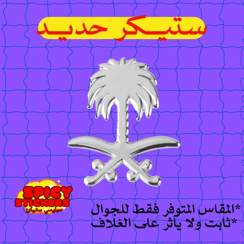 ستيكر حديد شعار (حبة)