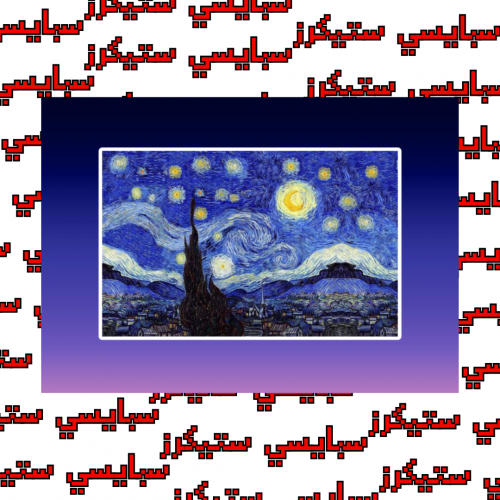ستيكر ليلة النجوم (حبة)
