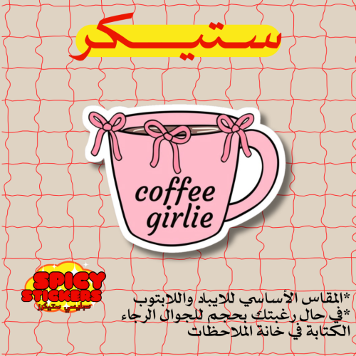 ستيكر coffee girl (حبة)