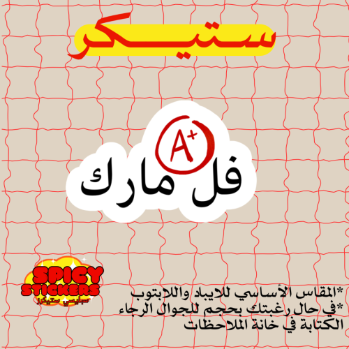 ستيكر فل مارك (حبة)