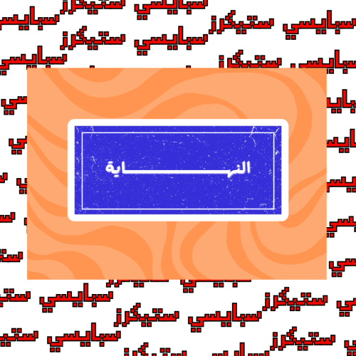 ستيكر عبارة النهاية (حبة)