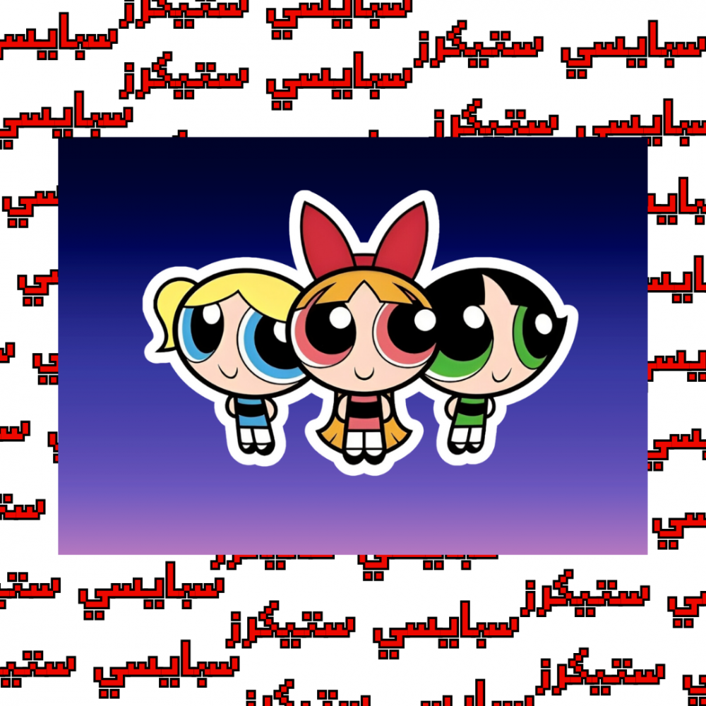 ستيكر فتيات القوة (حبة)