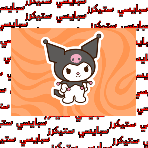 ستيكر كيرومي (حبة)