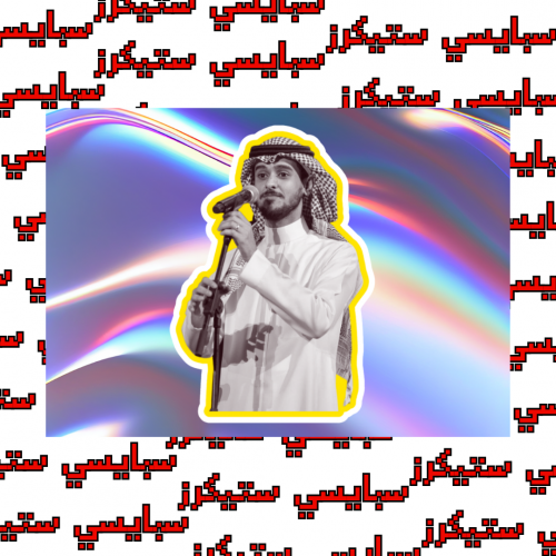 ستيكر عايض (حبة)