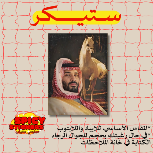 ستيكر محمد بن سلمان (حبة)