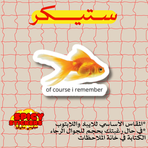 ستيكر سمكة (حبة)