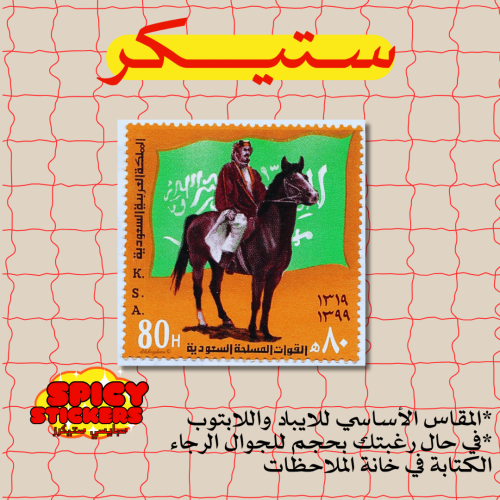 ستيكر الملك عبدالعزيز (حبة)