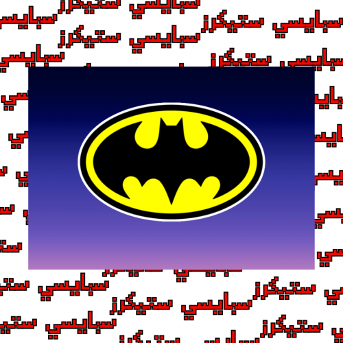 ستيكر باتمان (حبة)
