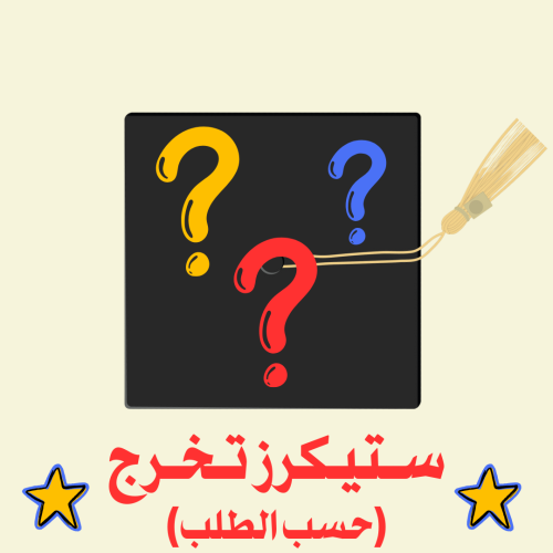 ستيكرز قبعة تخرج (حسب الطلب)