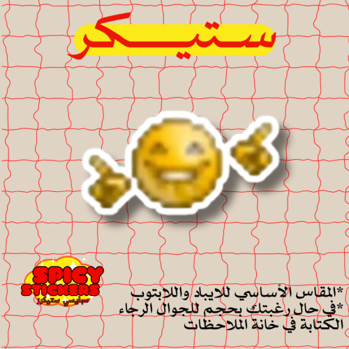 ستيكر ايموجي (حبة)