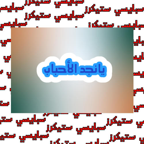 ستيكر يانجد الاحباب (حبة)