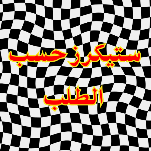 ستيكرز حسب الطلب (حبة)