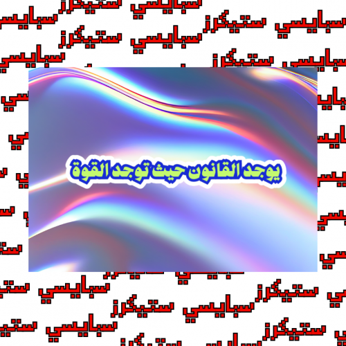 ستيكر عبارة قانون (حبة)