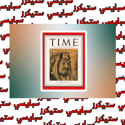 ستيكر الملك عبدالعزيز (حبة)