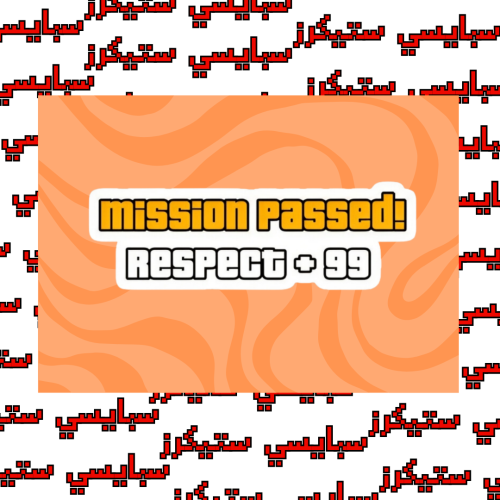 ستيكر mission passed (حبة)
