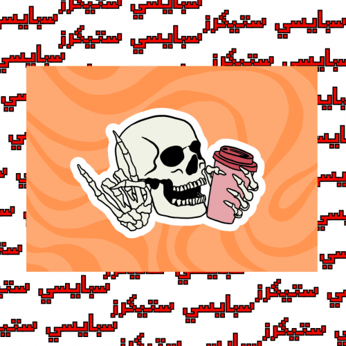 ستيكر مدمن قهوة (حبة)